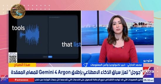 خبير تكنولوجي: جوجل تدخل مرحلة جديدة في سباق الذكاء الاصطناعي