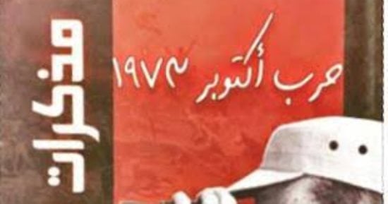 مذكرات المشير الجمسى.. كيف روى رئيس هيئة العمليات حرب أكتوبر  1973