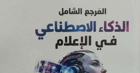 صدور كتاب المرجع الشامل للذكاء الاصطناعى في الإعلام لإسلام جعفر 