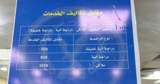 ننشر قائمة التكاليف الجديدة لتراخيص السيارات والدراجات بالمرور