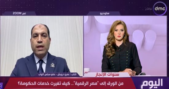عمرو درويش: التحول الرقمي نقل الخدمات الحكومية من الطوابير للتطبيقات