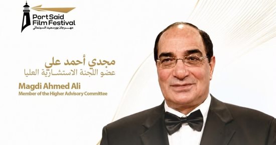 مجدى أحمد على ينضم إلى اللجنة الاستشارية العليا لمهرجان بورسعيد السينمائى
