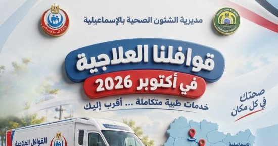 صحة الإسماعيلية تعلن خطة القوافل الطبية المجانية خلال أكتوبر