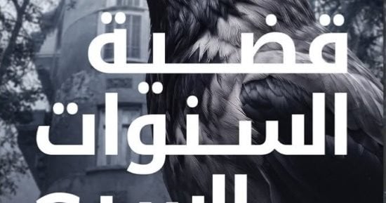 قضية السنوات السبع.. رواية جديدة لـ ميرنا المهدي ضمن سلسلة تحقيقات نوح الألفي