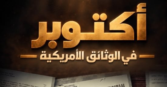 قناة الوثائقية تعرض أكتوبر فى الوثائق الأمريكية.. الاثنين 7 مساءً