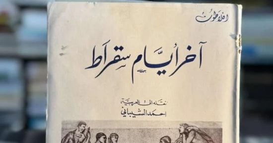 كتاب الأيام الأخيرة لسقراط.. حكاية المحاكمة والموت كما رواها أفلاطون 