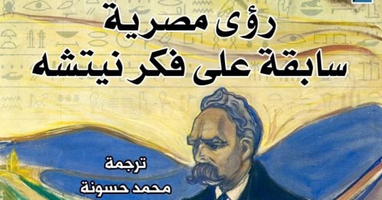 «رؤى مصرية سابقة على فكر نيتشه» قراءة جديدة للكتاب من المركز القومى للترجمة