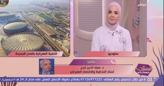 سيف الدين فرج: الدولة أنهت عشوائيات شديدة الخطورة ووفرت حياة متكاملة للمواطن