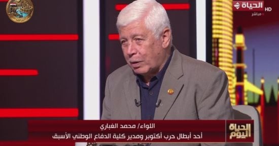 اللواء محمد الغباري: نصر أكتوبر بُني على منهج علمي متكامل 