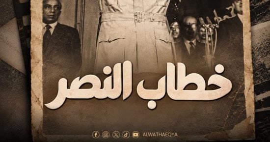 قناة الوثائقية تعرض الفيلم الوثائقى خطاب النصر.. الثلاثاء