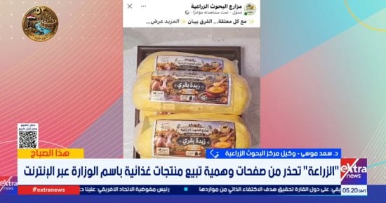 مركز البحوث الزراعية: شعار وزارة الزراعة على المنتجات لا يعني أنها تابعة للوزارة