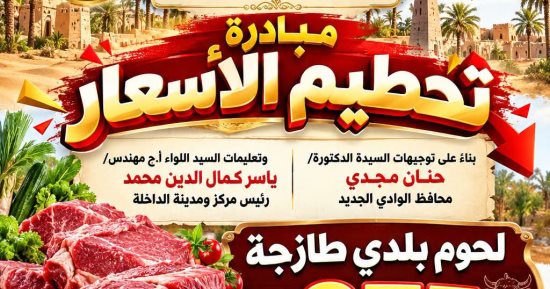 رئاسة مركز الداخلة تطرح لحوما طازجة بسعر 275 جنيه ضمن مبادرة تخفيض الأسعار