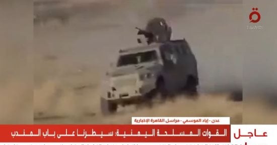 مراسل القاهرة الإخبارية من عدن: استسلام مجاميع حوثية بعد محاصرتها في ميّون وذُباب