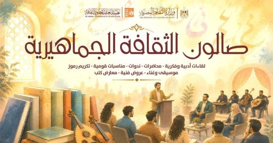 صالون الثقافة الجماهيرية يطلق 27 لقاءً فكريًا بالمحافظات خلال أكتوبر