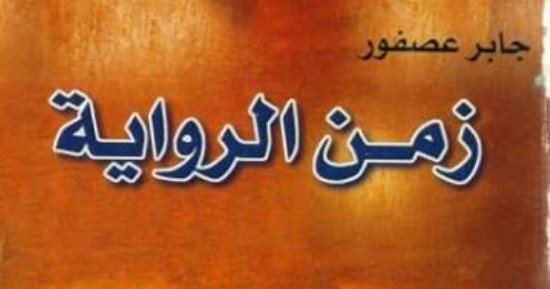 زمن الرواية.. كيف تحول السرد الروائى إلى أكثر الأجناس الأدبية انتشارا؟