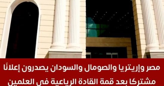 تفاصيل الإعلان المشترك لقادة مصر وإريتريا والصومال والسودان