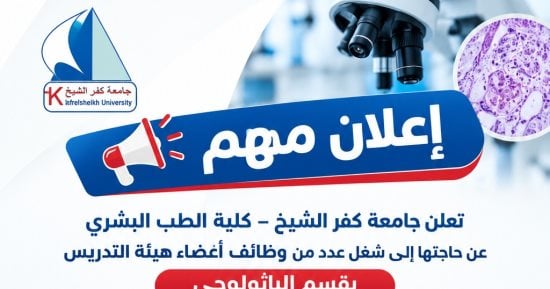 كلية الطب البشري بجامعة كفر الشيخ تعلن عن حاجتها لشغل وظيفة عضو هيئة تدريس