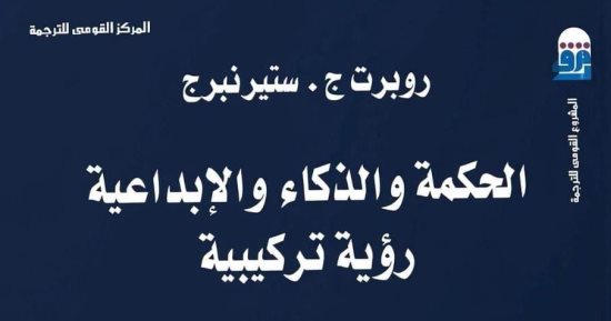 الحكمة والذكاء والإبداعية.. رحلة إلى ما وراء حدود العقل بالمركز القومى للترجمة