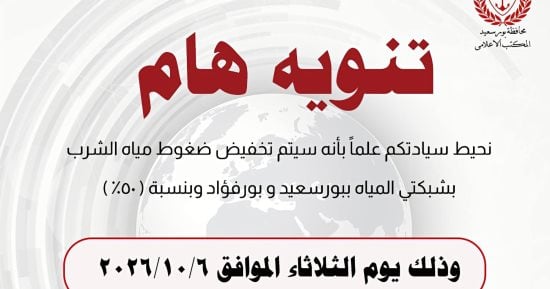 خفض ضغوط مياه الشرب عن بورسعيد وبورفؤاد لمدة 3 ساعات غدا