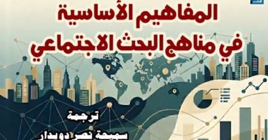 المفاهيم الأساسية فى مناهج البحث الاجتماعى.. أحدث إصدارات القومى للترجمة