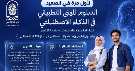 لأول مرة.. إتاحة التقديم بالدبلوم المهنى التطبيقى فى الذكاء الاصطناعى بالأقصر
