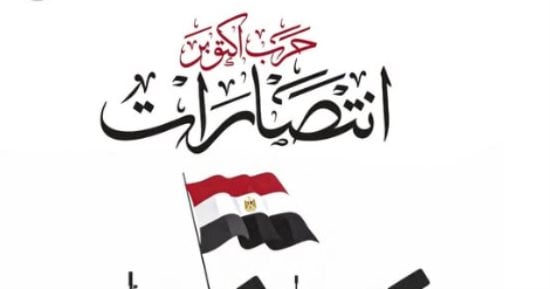 إتحاد الكرة يُحيي ذكرى حرب أكتوبر المجيدة : ذكرى فخر.. عز.. وكرامة 