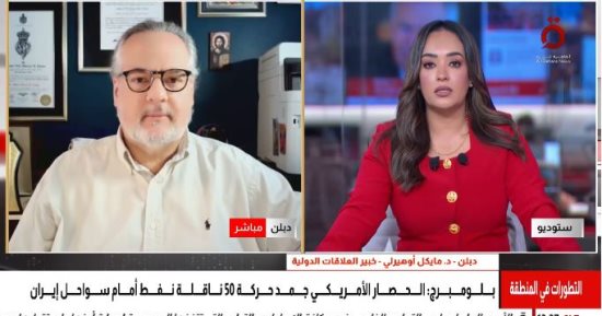 خبير: الخيارات الأمريكية أمام إيران محدودة والحصار والعقوبات أبرز أوراق ترامب