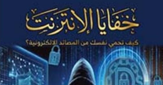 عاطف محمد عبد المجيد يكتب: كيف نحمى أنفسنا من الجرائم الإلكترونية؟
