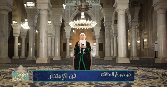 نيفين الغرياني تتناول ثقافة الاعتذار وأثرها فى إصلاح ذات البين في حلقة «الباقيات الصالحات»
