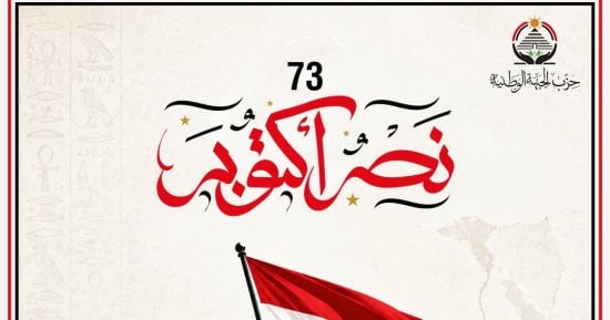 حزب الجبهة الوطنية يهنئ الشعب المصري بذكرى نصر أكتوبر المجيد