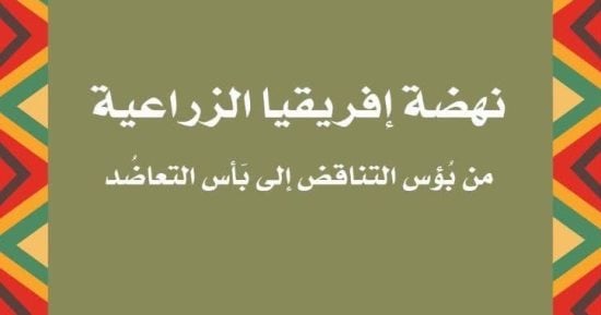 نهضة إفريقيا الزراعية.. طريق القارة نحو التكامل والتنمية بالقومي للترجمة