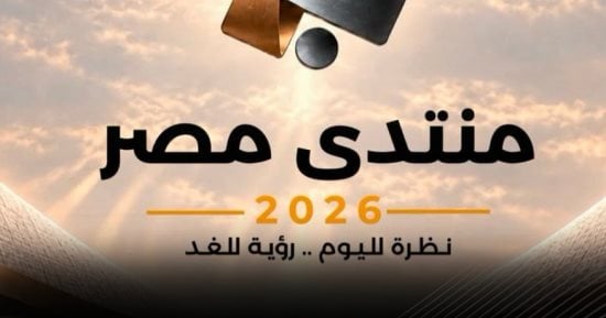 منتدى مصر 2026 منصة حوار وشراكة حول مسارات التنمية.. تجربة المواطن تلتقي برؤية الخبراء وصناع القرار لقراءة أثر السياسات وتحديد أولويات المستقبل.. بناء الإنسان والاقتصاد والحماية الاجتماعية على مائدة المناقشات