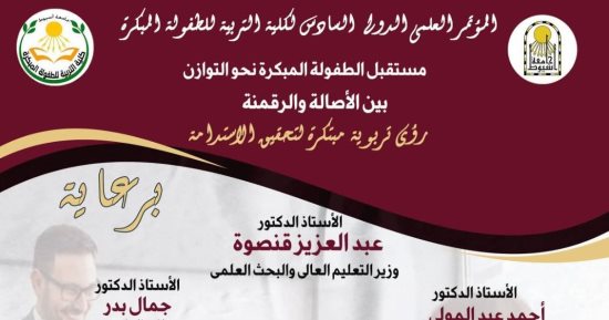 تنظمه كلية التربية بجامعة أسيوط.. انطلاق مؤتمر «مستقبل الطفولة المبكرة»