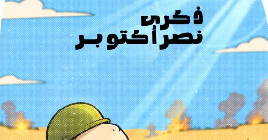 ذكرى نصر أكتوبر فى كاريكاتير اليوم السابع