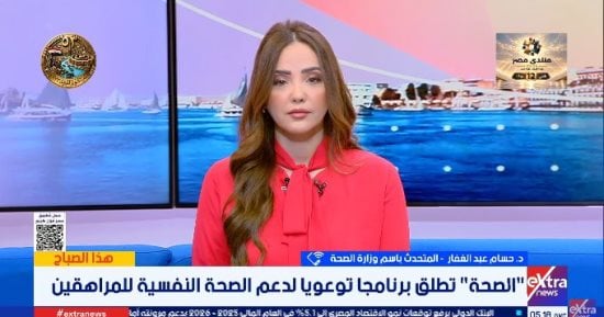متحدث الصحة: برنامج جديد لدعم الصحة النفسية للمراهقين وتعزيز مهارات الأسرة