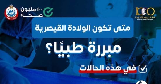 وزارة الصحة تحدد 8 حالات تستدعي الولادة القيصرية.. انفصال المشيمة الأبرز