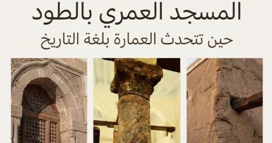 المسجد العمري بالطود ذاكرة تاريخية تجمع شواهد الحضارة الإسلامية والمصرية القديمة.. لفت انتباه الرحالة والباحثين.. وزاره أحد علماء الحملة الفرنسية عام 1799 ودوّن ما شاهده من أعمدة جرانيتية ورموز هيروغليفية.. صور