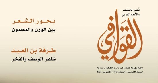 شعرية البحور وآفاق الاعتداد بالذات فى مجلة القوافى.. اعرف محتوى العدد