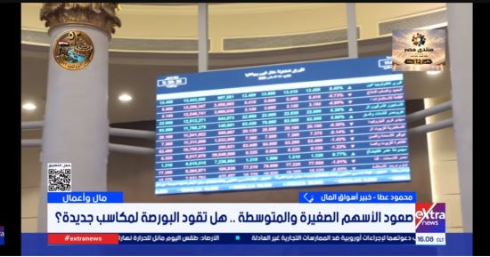 خبير لإكسترا نيوز: البورصة المصرية تستعد لمزيد من الأداء الإيجابي