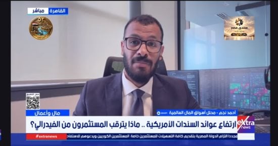 محلل أسواق المال: ارتفاع عوائد السندات يهدد الاقتصاد الأمريكي