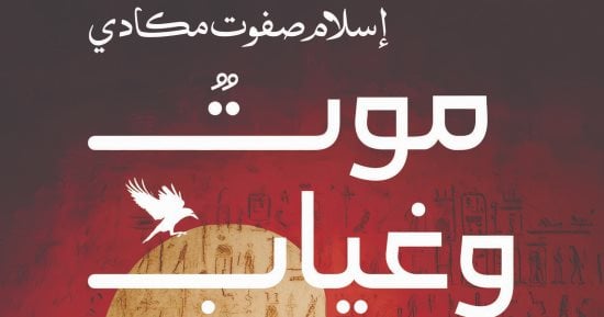 دار العين تناقش رواية موت وغياب للكاتب إسلام صفوت مكادى الثلاثاء