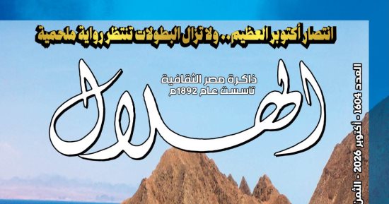 مقالات أبطال انتصار أكتوبر العظيم فى العدد الجديد من مجلة الهلال