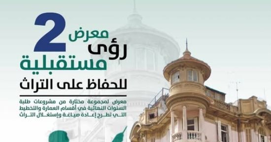 التنسيق الحضارى يقيم معرض «رؤى مستقبلية 2» للحفاظ على التراث بدار الأوبرا