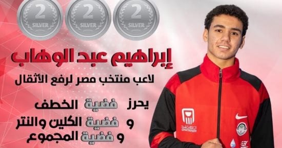 إبراهيم عبد الوهاب يتوج بثلاث ميداليات فضية بالبطولة الأفريقية لرفع الأثقال
