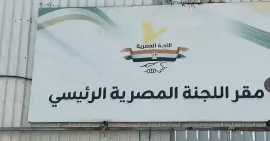 اللجنة المصرية تواصل دعم التعليم في غزة وتوفير المستلزمات الدراسية للطلاب