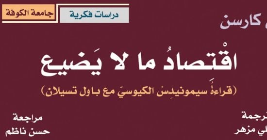 نرشح لك.. 3 كتب لـ آن كارسون مترجمة بالعربية ينصح بقراءتها