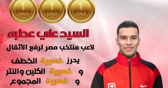 السيد علي عطية يتوج بثلاث ذهبيات في البطولة الإفريقية لرفع الأثقال بالجزائر