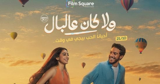 طرح تيزر «اتنين مجانين» من فيلم «ولا كان عالبال» لتامر حسنى وياسمينا العبد