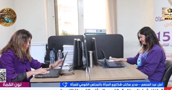"شكاوى المرأة": حملة ما تخافيش إحنا معاكي لدعم المرأة وحماية حقوقها