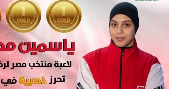 ياسمين مطاوع تحرز ثلاث ميداليات ذهبية فى البطولة الأفريقية لرفع الأثقال بالجزائر